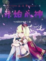 从斗罗开始成神封面