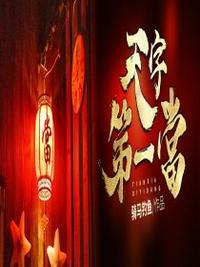 天字第一當封面