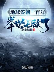 地球签到一百年，举世无敌了封面