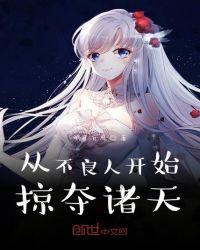 从不良人开始掠夺诸天封面