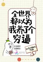 全世界都以为我养了个穷逼封面
