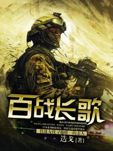 百战长歌封面