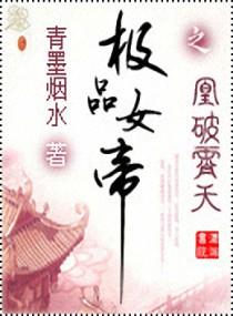 极品女帝-封面
