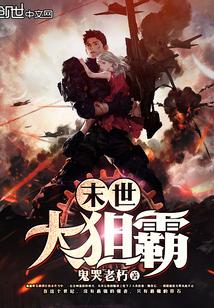 末世大狙霸封面