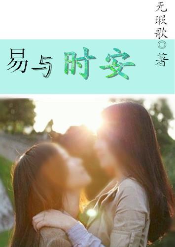 易与时安封面