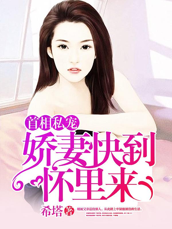 首相私宠：娇妻快到怀里来封面