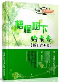 梧桐树下的青春封面