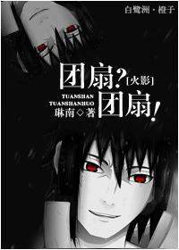 [火影]团扇？团扇！封面