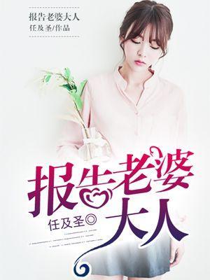 报告老婆大人封面