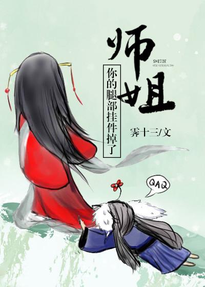 师姐，你的腿部挂件掉了[穿书]封面