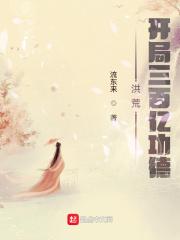 洪荒：开局三百亿功德封面