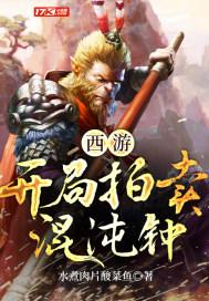 西游：开局拍卖混沌钟封面