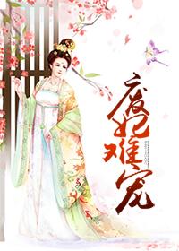 废妃难宠封面