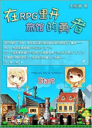 在RPG裏开旅馆的勇者封面