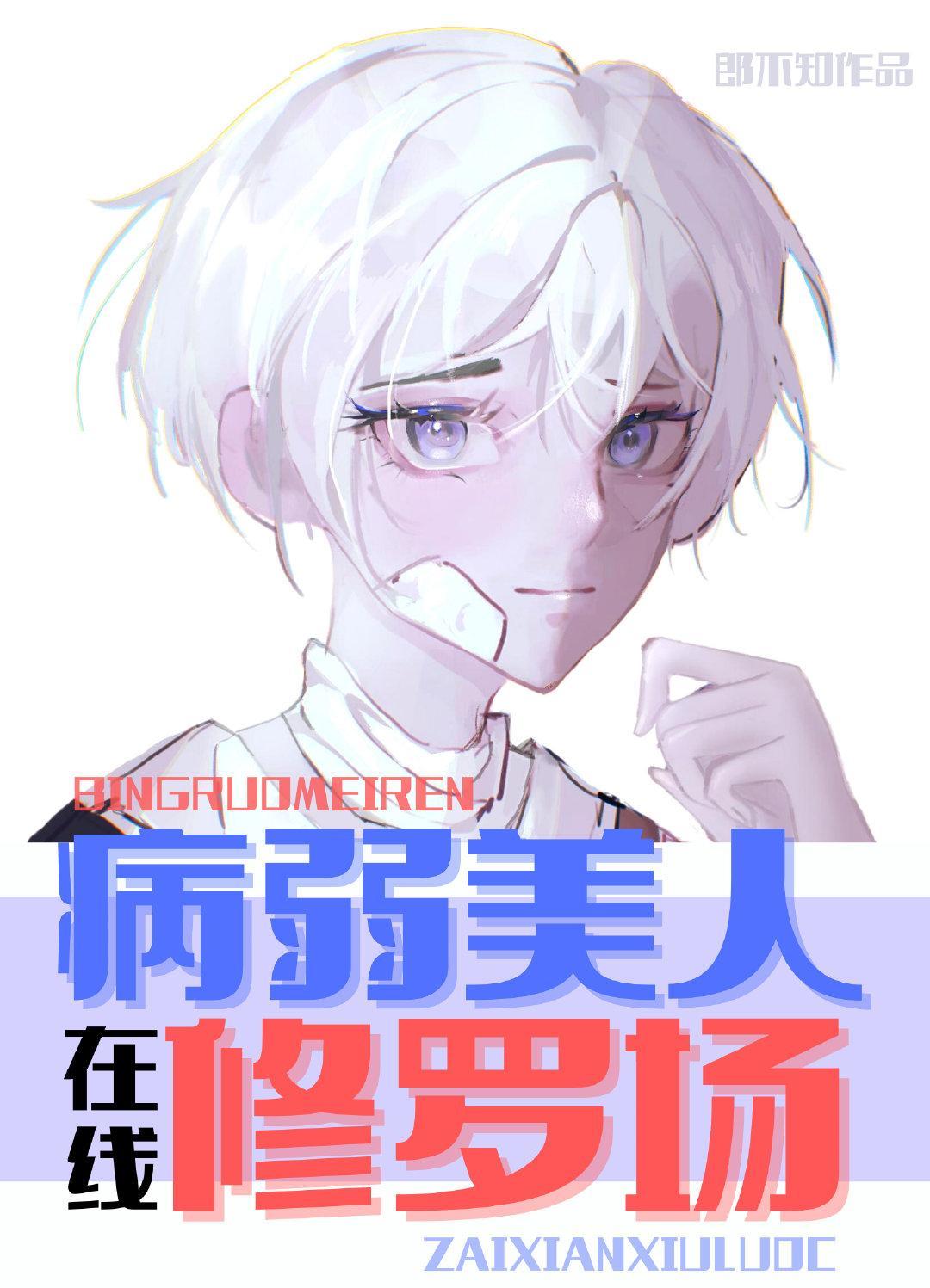 病弱炮灰，在线修罗场封面