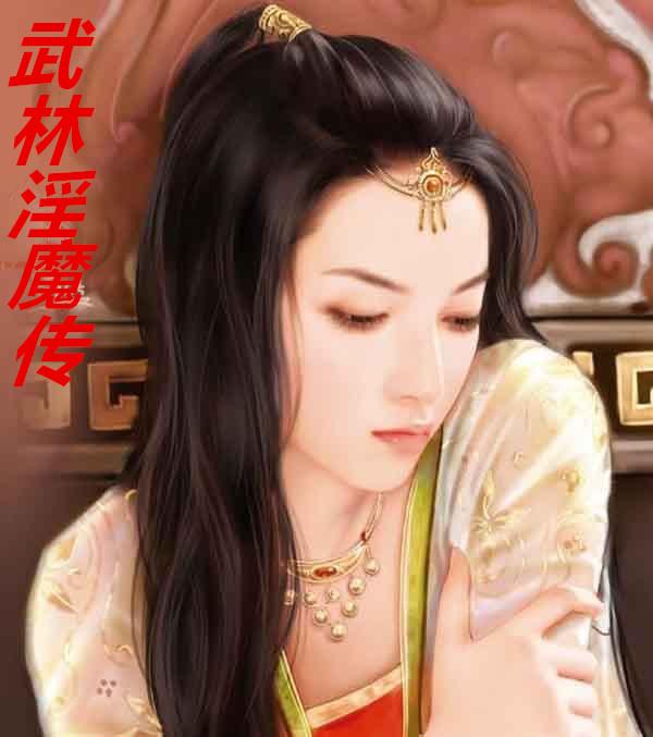 武林淫魔传封面