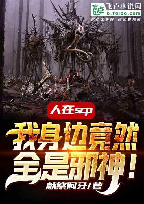 人在SCP：我身边竟然全是邪神！封面