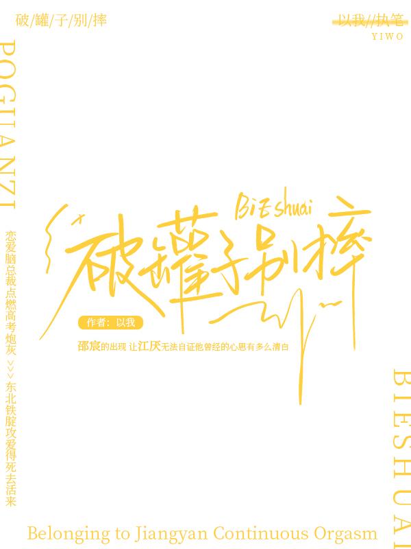 破罐子别摔封面
