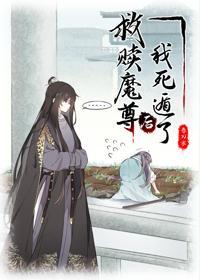 救赎魔尊后我死遁了封面