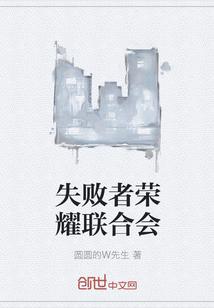 失败者荣耀联合会封面