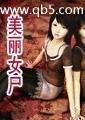 太平间美丽女尸封面
