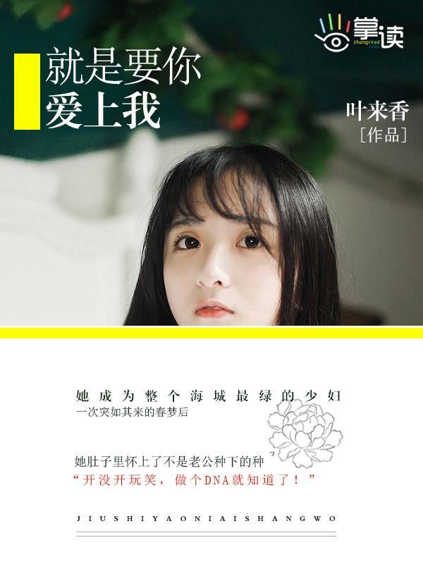 就是要你爱上我封面