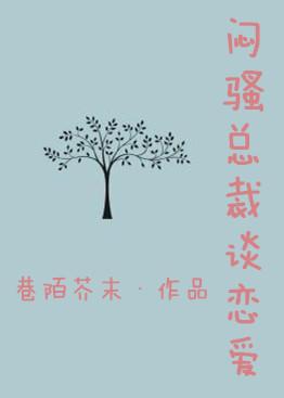 闷骚总裁谈恋爱封面