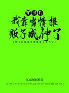 穿书后我靠当情报贩子成神了封面