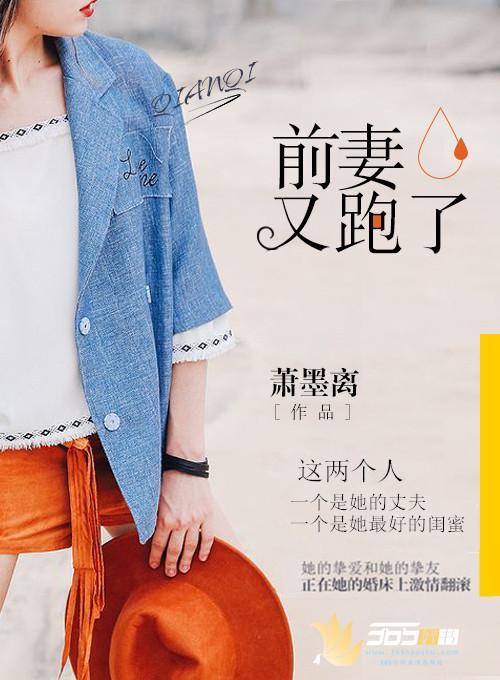 前妻又跑了封面