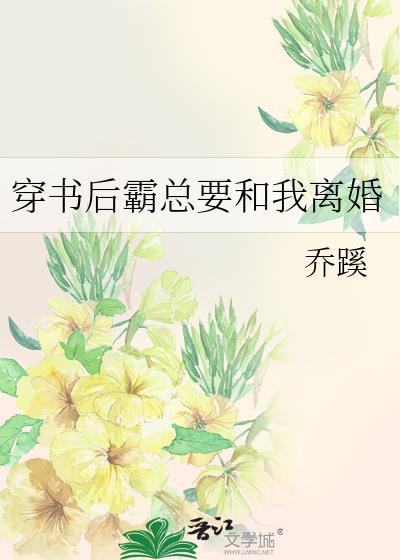 穿书后霸总要和我离婚封面