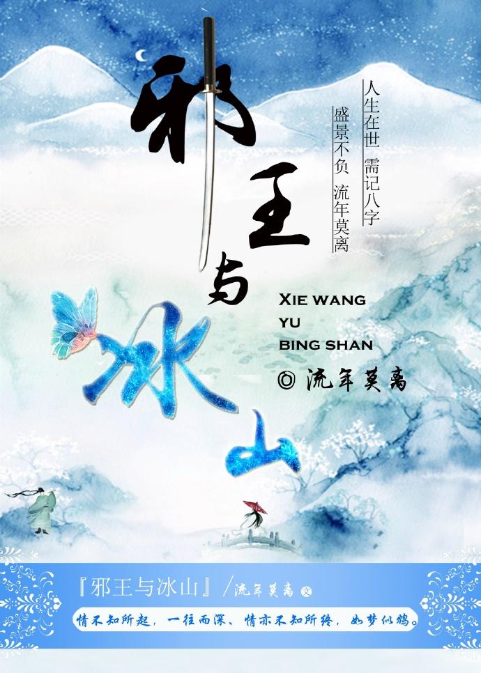 邪王与冰山（gl）封面
