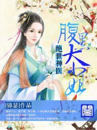 绝世神医：腹黑大小姐封面