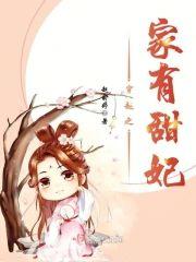 穿越之家有甜妃封面