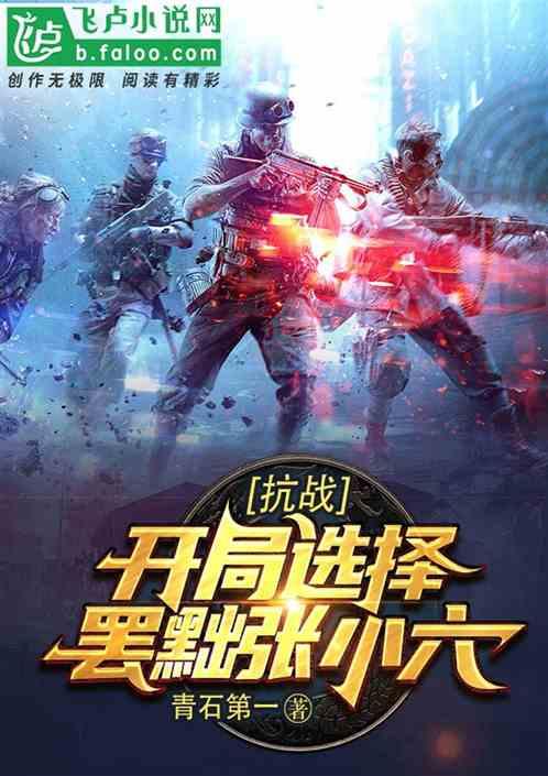 抗战：开局选择罢黜张小六！封面