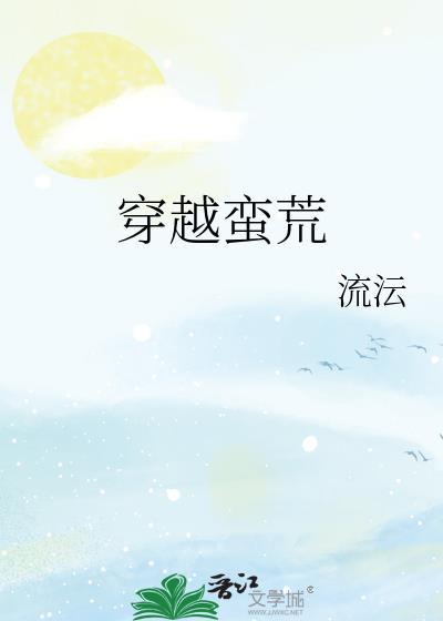 穿越蛮荒封面