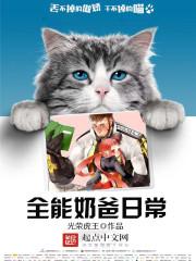 全能奶爸日常封面