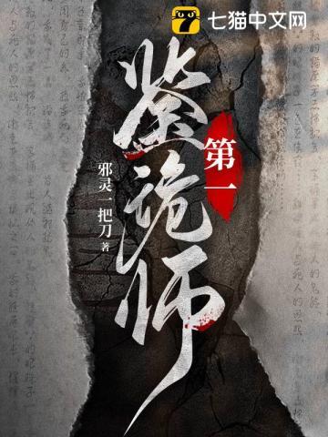 第一鉴诡师封面