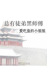 总有徒弟黑师傅封面