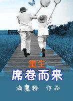 席卷而来（重生）封面