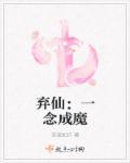 弃仙：一念成魔封面