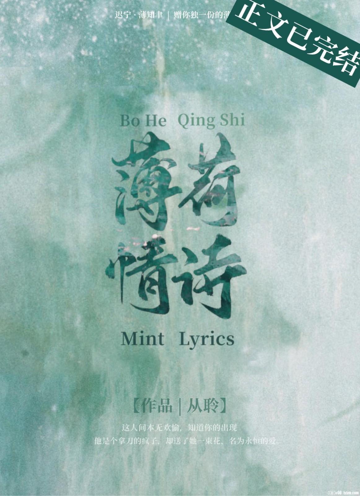 薄荷情诗封面