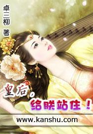 皇后，给朕站住！封面