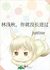 林浅秋，你就没长进过封面