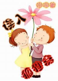 误入狐貍窝封面