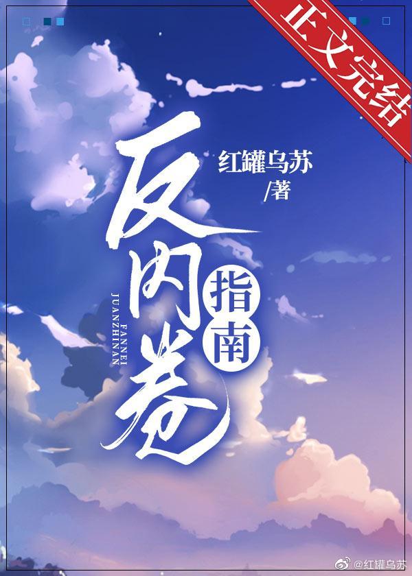 反内卷指南[快穿]封面