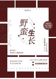 野蛮生长[娱乐圈]封面