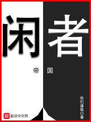 我在帝国当劳模封面