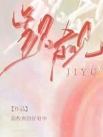 觊觎封面