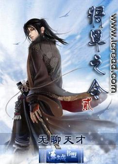将军令2封面