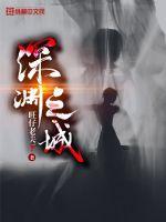 深渊之城封面